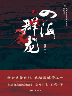 cover image of 四海群龙